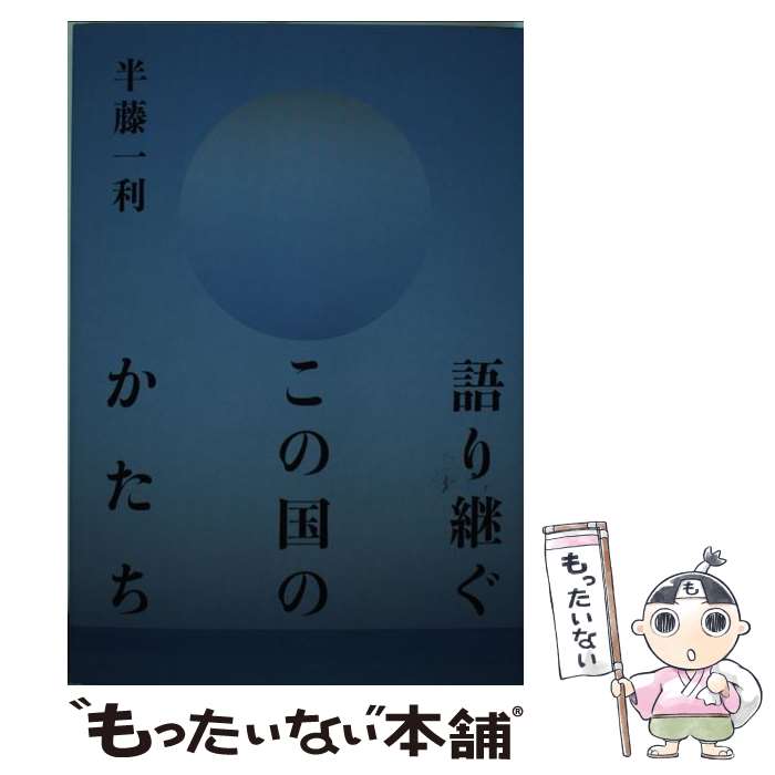  語り継ぐこの国のかたち / 半藤一利 / 大和書房 