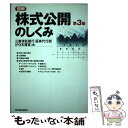 【中古】 図解株式公開のしくみ 第3版 / 三菱信託銀行証券代行部IPO支援室 / 東洋経済新報社 単行本 【メール便送料無料】【あす楽対応】