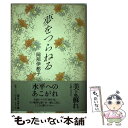  夢をつらねる / 岡部 伊都子 / 毎日新聞出版 