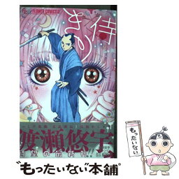 【中古】 きり侍 / 渡瀬 悠宇 / 小学館 [コミック]【メール便送料無料】【あす楽対応】