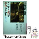 楽天もったいない本舗　楽天市場店【中古】 こんな女性が幸運をつかむ 愛されるための自分づくり / 虎岡 成紘, 虎岡 瑠璃 / 大和書房 [単行本]【メール便送料無料】【あす楽対応】