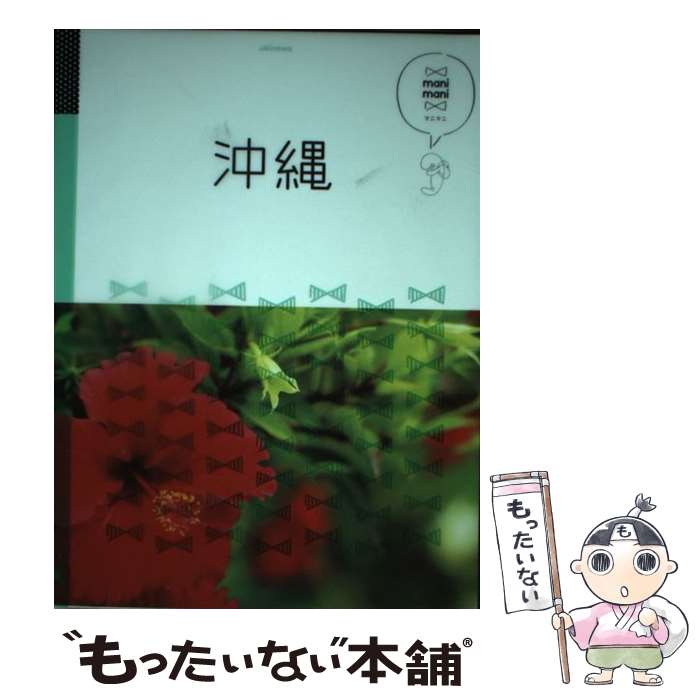 【中古】 沖縄 / ジェイティビィパブリッシング / ジェイティビィパブリッシング [単行本]【メール便送料無料】【最短翌日配達対応】
