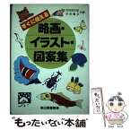 【中古】 すぐに使える略画・イラスト・図案集 / 平沢 茂太郎, 平沢 義正 / 日東書院本社 [単行本]【メール便送料無料】【あす楽対応】