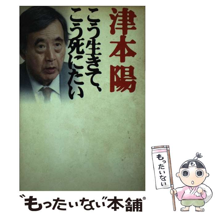 【中古】 こう生きて、こう死にたい / 津本 陽 / 東京書籍 [単行本]【メール便送料無料】【最短翌日配達対応】