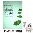 【中古】 断捨離のすすめ モノを捨てればうまくいく / 川畑のぶこ 著, やましたひでこ / 同文館出版 単行本（ソフトカバー） 【メール便送料無料】【あす楽対応】