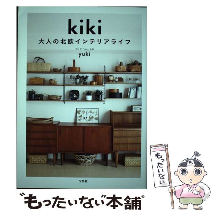 楽天もったいない本舗　楽天市場店【中古】 kiki 大人の北欧インテリアライフ / yuki / 宝島社 [単行本]【メール便送料無料】【あす楽対応】