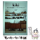 【中古】 kiki 大人の北欧インテリアライフ / yuki / 宝島社 単行本 【メール便送料無料】【あす楽対応】