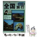 【中古】 全国旅行 1991年改訂版 / 地図の本編集部 / 日地出版 [単行本]【メール便送料無料】【あす楽対応】