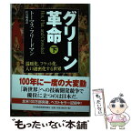 【中古】 グリーン革命 温暖化、フラット化、人口過密化する世界 下 / トーマス フリードマン, 伏見 威蕃 / 日経BPマーケティング(日本経済新 [単行本]【メール便送料無料】【あす楽対応】