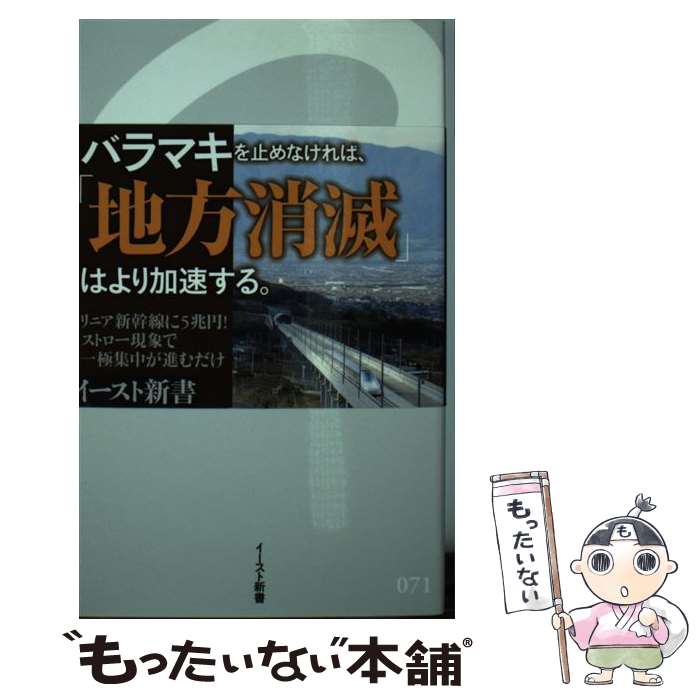 【中古】 地方創生の罠 / 山田順 / イースト・プレス [新書]【メール便送料無料】【最短翌日配達対応】