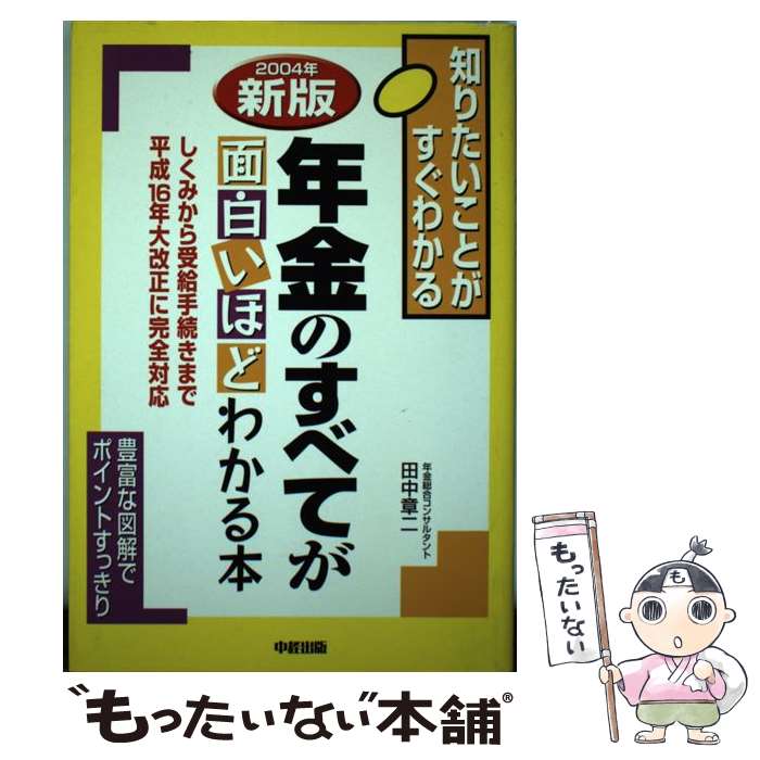 【中古】 年金のすべてが面白いほどわかる本 知りたいことがすぐわかる 2004年新版 / 田中 章二 / KADOKAWA(中経出版) [単行本]【メール便送料無料】【あす楽対応】