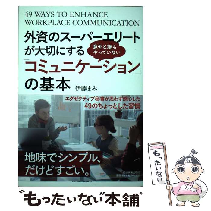 【中古】 外資のスーパーエリートが大切にする意外と誰もやっていない コミュニケーション の基本 / 伊藤まみ 19 / / [単行本（ソフトカバー）]【メール便送料無料】【最短翌日配達対応】