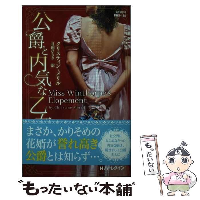 【中古】 公爵と内気な乙女 / クリスティン メリル, 日向 ひらり / ハーパーコリンズ ジャパン 新書 【メール便送料無料】【あす楽対応】