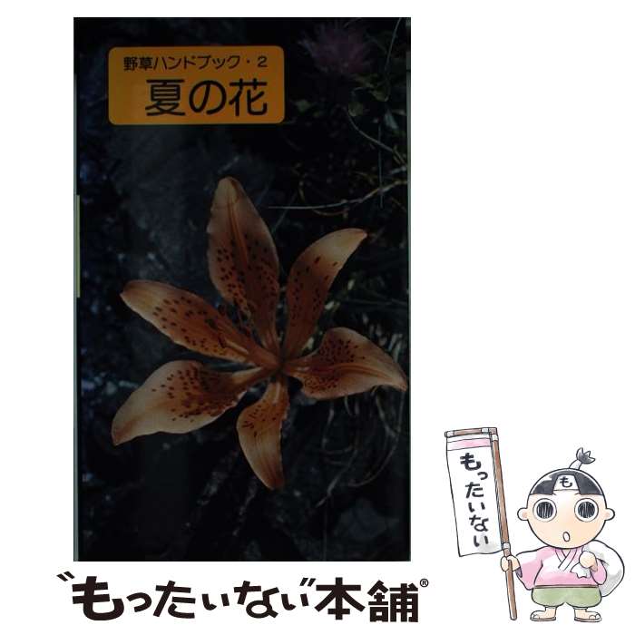 【中古】 夏の花 / 冨成 忠夫 / 山と溪谷社 [新書]【メール便送料無料】【最短翌日配達対応】