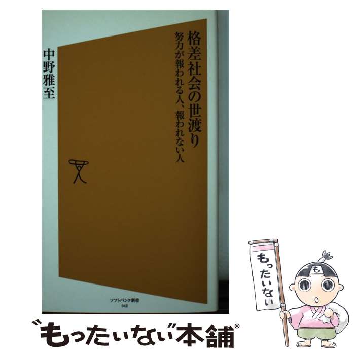 著者：中野 雅至出版社：ソフトバンク クリエイティブサイズ：新書ISBN-10：4797340479ISBN-13：9784797340471■通常24時間以内に出荷可能です。※繁忙期やセール等、ご注文数が多い日につきましては　発送まで48時間かかる場合があります。あらかじめご了承ください。 ■メール便は、1冊から送料無料です。※宅配便の場合、2,500円以上送料無料です。※あす楽ご希望の方は、宅配便をご選択下さい。※「代引き」ご希望の方は宅配便をご選択下さい。※配送番号付きのゆうパケットをご希望の場合は、追跡可能メール便（送料210円）をご選択ください。■ただいま、オリジナルカレンダーをプレゼントしております。■お急ぎの方は「もったいない本舗　お急ぎ便店」をご利用ください。最短翌日配送、手数料298円から■まとめ買いの方は「もったいない本舗　おまとめ店」がお買い得です。■中古品ではございますが、良好なコンディションです。決済は、クレジットカード、代引き等、各種決済方法がご利用可能です。■万が一品質に不備が有った場合は、返金対応。■クリーニング済み。■商品画像に「帯」が付いているものがありますが、中古品のため、実際の商品には付いていない場合がございます。■商品状態の表記につきまして・非常に良い：　　使用されてはいますが、　　非常にきれいな状態です。　　書き込みや線引きはありません。・良い：　　比較的綺麗な状態の商品です。　　ページやカバーに欠品はありません。　　文章を読むのに支障はありません。・可：　　文章が問題なく読める状態の商品です。　　マーカーやペンで書込があることがあります。　　商品の痛みがある場合があります。