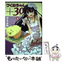 【中古】 つくねちゃん＋30 3 / ひらふみ / 竹書房 コミック 【メール便送料無料】【あす楽対応】