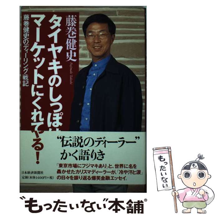 楽天もったいない本舗　楽天市場店【中古】 タイヤキのしっぽはマーケットにくれてやる！ 藤巻健史のディーリング戦記 / 藤巻 健史 / 日経BPマーケティング（日本経済新聞出版 [単行本]【メール便送料無料】【あす楽対応】