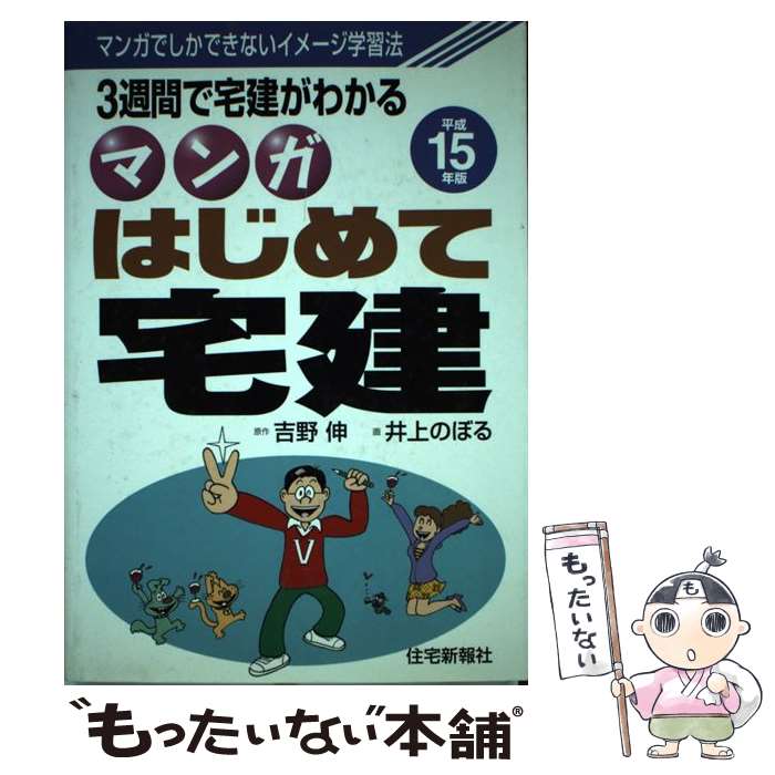 著者：井上 のぼる出版社：住宅新報出版サイズ：単行本ISBN-10：4789222950ISBN-13：9784789222952■通常24時間以内に出荷可能です。※繁忙期やセール等、ご注文数が多い日につきましては　発送まで48時間かかる場合があります。あらかじめご了承ください。 ■メール便は、1冊から送料無料です。※宅配便の場合、2,500円以上送料無料です。※あす楽ご希望の方は、宅配便をご選択下さい。※「代引き」ご希望の方は宅配便をご選択下さい。※配送番号付きのゆうパケットをご希望の場合は、追跡可能メール便（送料210円）をご選択ください。■ただいま、オリジナルカレンダーをプレゼントしております。■お急ぎの方は「もったいない本舗　お急ぎ便店」をご利用ください。最短翌日配送、手数料298円から■まとめ買いの方は「もったいない本舗　おまとめ店」がお買い得です。■中古品ではございますが、良好なコンディションです。決済は、クレジットカード、代引き等、各種決済方法がご利用可能です。■万が一品質に不備が有った場合は、返金対応。■クリーニング済み。■商品画像に「帯」が付いているものがありますが、中古品のため、実際の商品には付いていない場合がございます。■商品状態の表記につきまして・非常に良い：　　使用されてはいますが、　　非常にきれいな状態です。　　書き込みや線引きはありません。・良い：　　比較的綺麗な状態の商品です。　　ページやカバーに欠品はありません。　　文章を読むのに支障はありません。・可：　　文章が問題なく読める状態の商品です。　　マーカーやペンで書込があることがあります。　　商品の痛みがある場合があります。