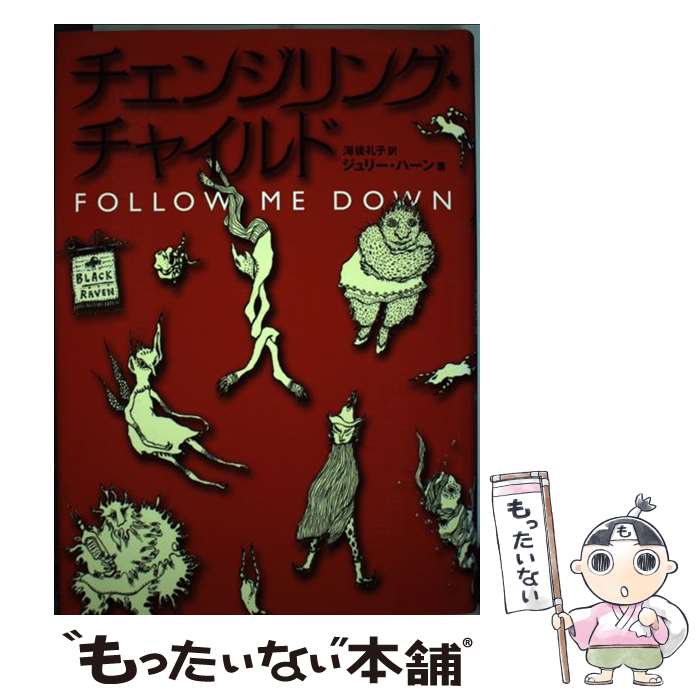 【中古】 チェンジリング・チャイルド / ジュリー ハーン, 海後 礼子, Julie Hearn / ソニ-・ミュ-ジックソリュ-ションズ [単行本]【メール便送料無料】【最短翌日配達対応】