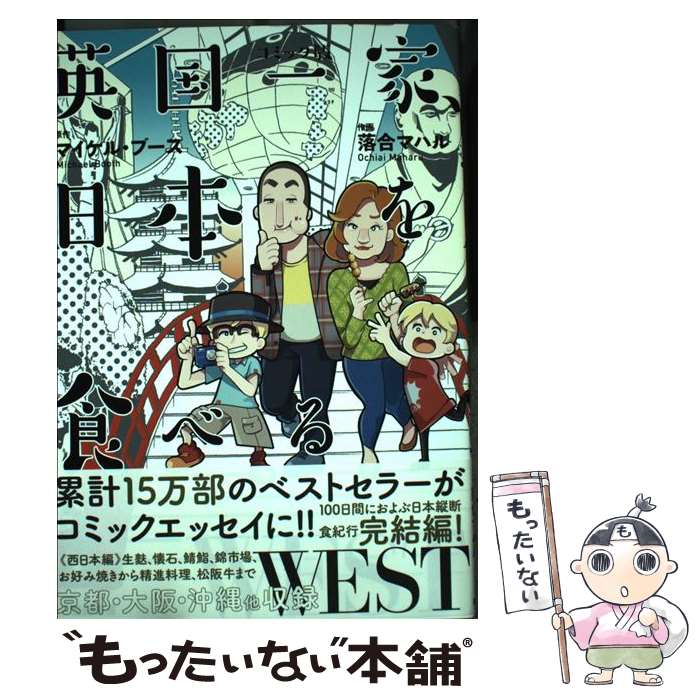 【中古】 英国一家、日本を食べるWEST コミック版 / マイケル・ブース, 落合 マハル / 亜紀書房 [単行本（ソフトカバー）]【メール便送料無料】【あす楽対応】