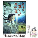 【中古】 ひとり暮らしの中学生 / 松下 幸市朗 / 宝島社 単行本 【メール便送料無料】【あす楽対応】