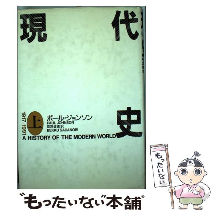 【中古】 現代史 1917ー1991 上 / ポール ジョンソン, Paul Johnson, 別宮 貞徳 / 共同通信社 [単行本]【メール便送料無料】【あす楽対応】