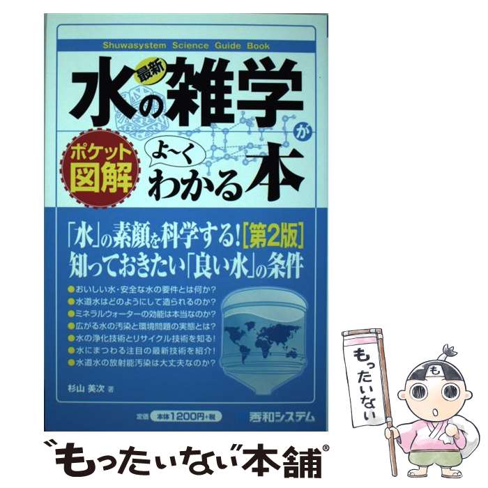 【中古】 最新水の雑学がよ～くわかる本 ポケット図解 第2版 / 杉山 美次 / 秀和システム [単行本]【メール便送料無料】【最短翌日配達対応】