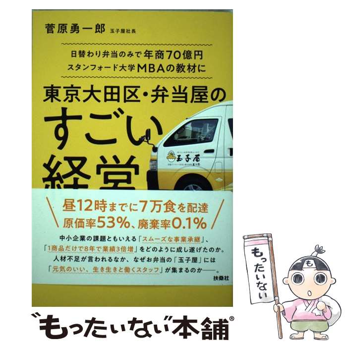 【中古】 東京大田区・弁当屋のすごい経営 日替わり弁当のみで年商70億円スタンフォード大学M / 菅原 勇一郎 / 扶桑社 [単行本（ソフトカバー）]【メール便送料無料】【あす楽対応】