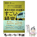 【中古】 東京大田区・弁当屋のすごい経営 日替わり弁当のみで年商70億円スタンフォード大学M / 菅原 勇一郎 / 扶桑社 [単行本（ソフトカバー）]【メール便送料無料】【あす楽対応】