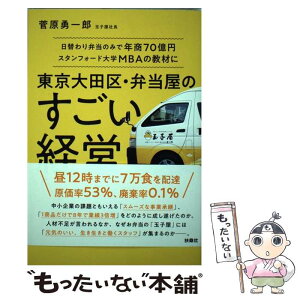 【中古】 東京大田区・弁当屋のすごい経営 日替わり弁当のみで年商70億円スタンフォード大学M / 菅原 勇一郎 / 扶桑社 [単行本（ソフトカバー）]【メール便送料無料】【あす楽対応】