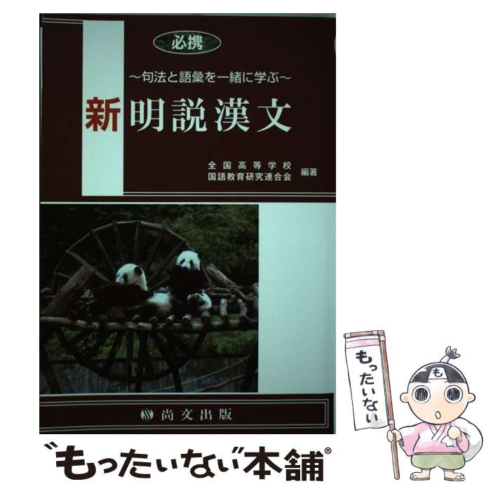 必携新明説漢文―句法と語彙を一緒に学ぶ | 尚文出版 |本 | 通販