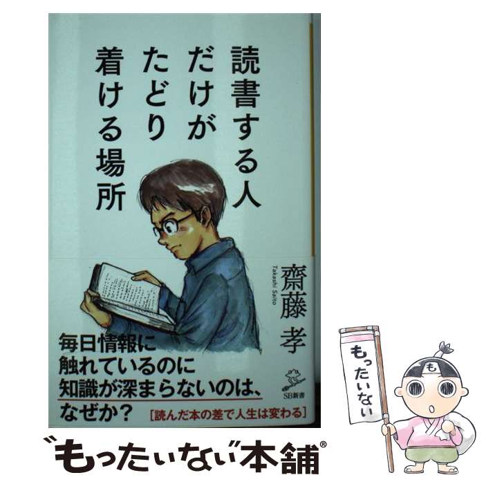 【中古】 読書する人だけがたどり着ける場所 / 齋藤孝 / SBクリエイティブ 新書 【メール便送料無料】【最短翌日配達対応】