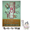 【中古】 節約の大原則 実例で見る家計管理 / 永岡書店 / 永岡書店 単行本 【メール便送料無料】【あす楽対応】