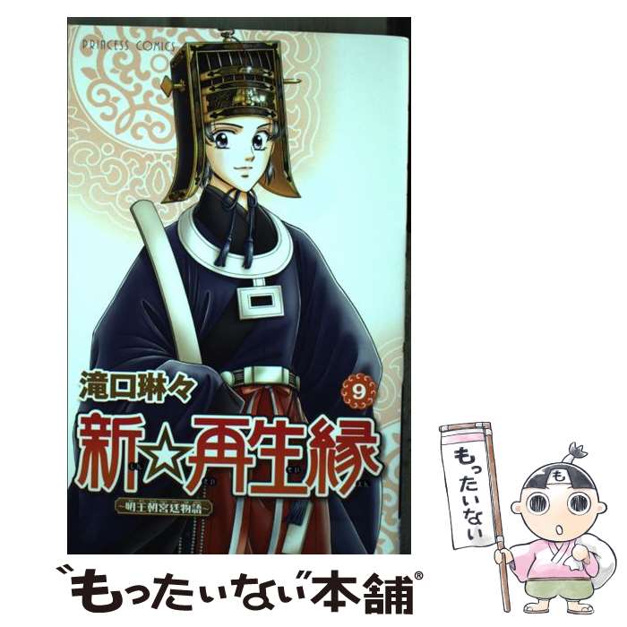 【中古】 新☆再生縁～明王朝宮廷物語～ 9 / 滝口 琳々 / 秋田書店 [コミック]【メール便送料無料】【あす楽対応】