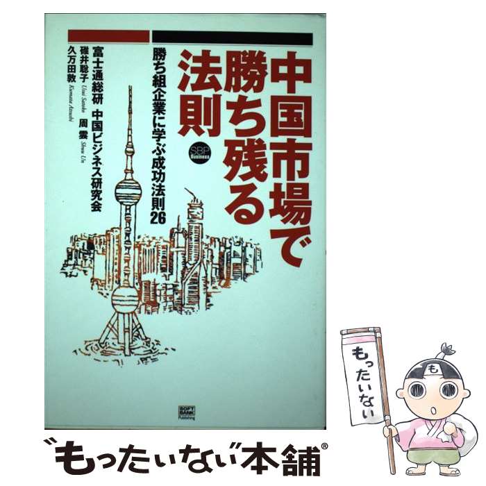 【中古】 中国市場で勝ち残る法則 勝ち組企業に学ぶ成功法則26 SBP Business 碓井聡子 ,周雲 ,久万田敦 / 富士通総研中国ビジネス研究会 / [単行本]【メール便送料無料】【最短翌日配達対応】