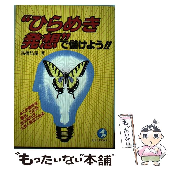 著者：高橋 昌義出版社：こう書房サイズ：単行本ISBN-10：4769601824ISBN-13：9784769601821■通常24時間以内に出荷可能です。※繁忙期やセール等、ご注文数が多い日につきましては　発送まで48時間かかる場合があります。あらかじめご了承ください。 ■メール便は、1冊から送料無料です。※宅配便の場合、2,500円以上送料無料です。※最短翌日配達ご希望の方は、宅配便をご選択下さい。※「代引き」ご希望の方は宅配便をご選択下さい。※配送番号付きのゆうパケットをご希望の場合は、追跡可能メール便（送料210円）をご選択ください。■ただいま、オリジナルカレンダーをプレゼントしております。■お急ぎの方は「もったいない本舗　お急ぎ便店」をご利用ください。最短翌日配送、手数料298円から■まとめ買いの方は「もったいない本舗　おまとめ店」がお買い得です。■中古品ではございますが、良好なコンディションです。決済は、クレジットカード、代引き等、各種決済方法がご利用可能です。■万が一品質に不備が有った場合は、返金対応。■クリーニング済み。■商品画像に「帯」が付いているものがありますが、中古品のため、実際の商品には付いていない場合がございます。■商品状態の表記につきまして・非常に良い：　　使用されてはいますが、　　非常にきれいな状態です。　　書き込みや線引きはありません。・良い：　　比較的綺麗な状態の商品です。　　ページやカバーに欠品はありません。　　文章を読むのに支障はありません。・可：　　文章が問題なく読める状態の商品です。　　マーカーやペンで書込があることがあります。　　商品の痛みがある場合があります。