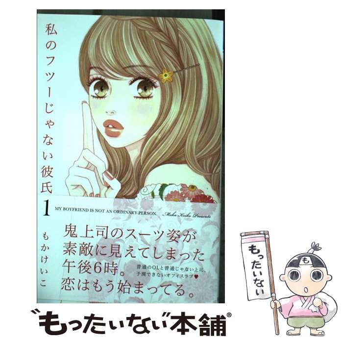 【中古】 私のフツーじゃない彼氏（1） / もか けいこ / 秋田書店 [コミック]【メール便送料無料】【最..
