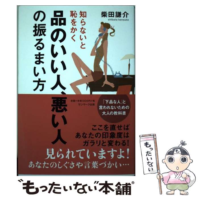 【中古】 品のいい人、悪い人の振るまい方 / 柴田 謙介 / サンマーク出版 [単行本（ソフトカバー）]【メール便送料無料】【最短翌日配達対応】