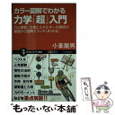 【中古】 カラー図解でわかる力学「超」入門 力と運動 仕事とエネルギーの関係が基礎から図解でス / 小峯 龍男 / SBクリエイティブ 新書 【メール便送料無料】【あす楽対応】