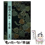 【中古】 精選古典B 漢文編 高校用 文部科学省検定済教科書 古B332東京書籍 テキスト / 東京書籍 / 東京書籍 [その他]【メール便送料無料】【あす楽対応】