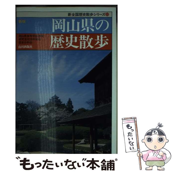 【中古】 岡山県の歴史散歩新版 / 岡山県高等学校教育研究会社会科部会歴史分 / 山川出版社 [単行本]【..