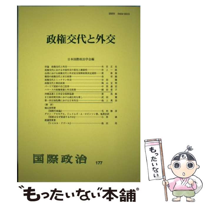 【中古】 政権交代と外交 / 日本国際政治学会 / 日本国際政治学会 [単行本]【メール便送料無料】【最短翌日配達対応】