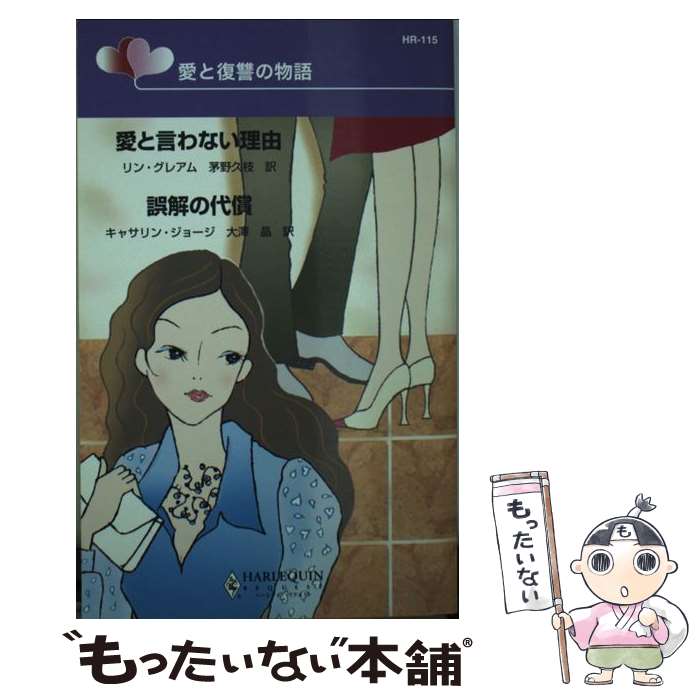 【中古】 愛と言わない理由／誤解の代償 愛と復讐の物語 / リン グレアム, キャサリン ジョージ, 茅野 久枝 / ハーパーコリンズ・ジャパン [新書]【メール便送料無料】【あす楽対応】