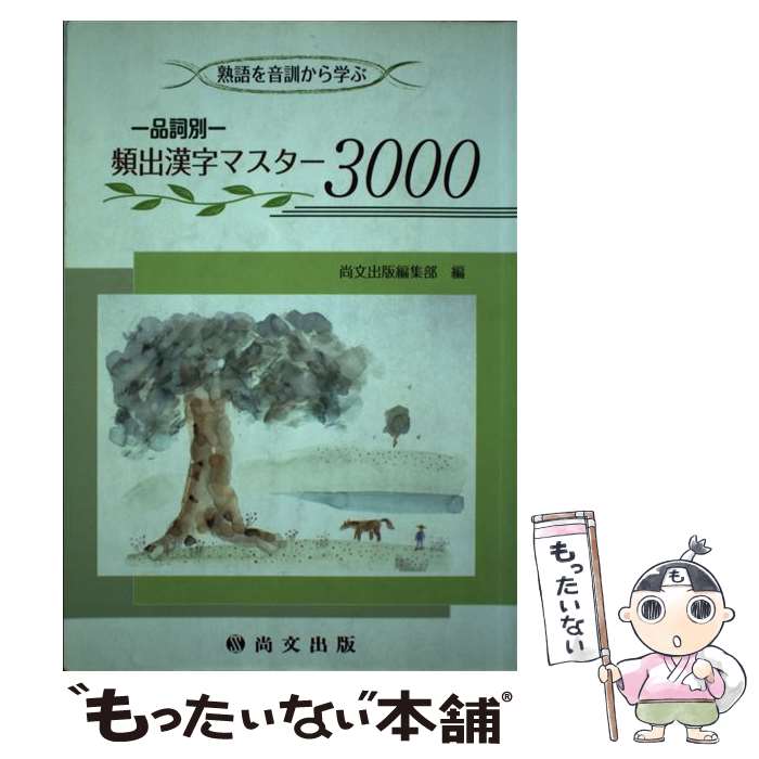 【中古】 品詞別頻出漢字マスター3000 熟語を音訓から学ぶ / 尚文出版 / 尚文出版 [単行本]【メール便送料無料】【あす楽対応】