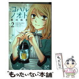 【中古】 コハルノオト 2 / 藤田 麻貴 / 秋田書店 [コミック]【メール便送料無料】【あす楽対応】