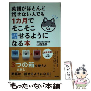 【中古】 英語がほとんど話せない人でも1カ月でそこそこ話せるようになる本 / 山西治男 / アスコム [新書]【メール便送料無料】【あす楽対応】