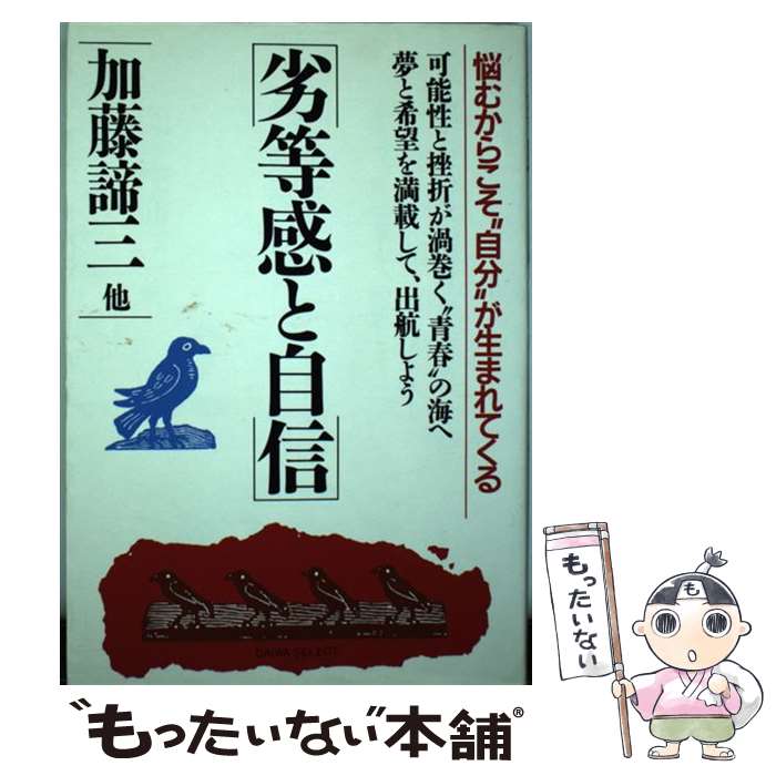 楽天もったいない本舗　楽天市場店【中古】 劣等感と自信 悩むからこそ“自分”が生まれてくる / 加藤 諦三 / 大和出版 [単行本]【メール便送料無料】【あす楽対応】