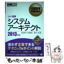 著者：松田 幹子出版社：翔泳社サイズ：単行本ISBN-10：4798131075ISBN-13：9784798131078■こちらの商品もオススメです ● システムアーキテクト 「専門知識＋午後問題」の重点対策 2013 / 岡山 昌二 / アイテック [単行本] ■通常24時間以内に出荷可能です。※繁忙期やセール等、ご注文数が多い日につきましては　発送まで48時間かかる場合があります。あらかじめご了承ください。 ■メール便は、1冊から送料無料です。※宅配便の場合、2,500円以上送料無料です。※あす楽ご希望の方は、宅配便をご選択下さい。※「代引き」ご希望の方は宅配便をご選択下さい。※配送番号付きのゆうパケットをご希望の場合は、追跡可能メール便（送料210円）をご選択ください。■ただいま、オリジナルカレンダーをプレゼントしております。■お急ぎの方は「もったいない本舗　お急ぎ便店」をご利用ください。最短翌日配送、手数料298円から■まとめ買いの方は「もったいない本舗　おまとめ店」がお買い得です。■中古品ではございますが、良好なコンディションです。決済は、クレジットカード、代引き等、各種決済方法がご利用可能です。■万が一品質に不備が有った場合は、返金対応。■クリーニング済み。■商品画像に「帯」が付いているものがありますが、中古品のため、実際の商品には付いていない場合がございます。■商品状態の表記につきまして・非常に良い：　　使用されてはいますが、　　非常にきれいな状態です。　　書き込みや線引きはありません。・良い：　　比較的綺麗な状態の商品です。　　ページやカバーに欠品はありません。　　文章を読むのに支障はありません。・可：　　文章が問題なく読める状態の商品です。　　マーカーやペンで書込があることがあります。　　商品の痛みがある場合があります。