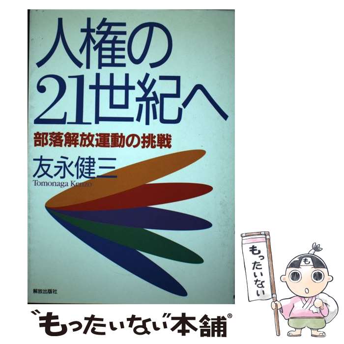 著者：友永 健三出版社：解放出版社サイズ：単行本ISBN-10：4759210172ISBN-13：9784759210170■通常24時間以内に出荷可能です。※繁忙期やセール等、ご注文数が多い日につきましては　発送まで48時間かかる場合があります。あらかじめご了承ください。 ■メール便は、1冊から送料無料です。※宅配便の場合、2,500円以上送料無料です。※最短翌日配達ご希望の方は、宅配便をご選択下さい。※「代引き」ご希望の方は宅配便をご選択下さい。※配送番号付きのゆうパケットをご希望の場合は、追跡可能メール便（送料210円）をご選択ください。■ただいま、オリジナルカレンダーをプレゼントしております。■お急ぎの方は「もったいない本舗　お急ぎ便店」をご利用ください。最短翌日配送、手数料298円から■まとめ買いの方は「もったいない本舗　おまとめ店」がお買い得です。■中古品ではございますが、良好なコンディションです。決済は、クレジットカード、代引き等、各種決済方法がご利用可能です。■万が一品質に不備が有った場合は、返金対応。■クリーニング済み。■商品画像に「帯」が付いているものがありますが、中古品のため、実際の商品には付いていない場合がございます。■商品状態の表記につきまして・非常に良い：　　使用されてはいますが、　　非常にきれいな状態です。　　書き込みや線引きはありません。・良い：　　比較的綺麗な状態の商品です。　　ページやカバーに欠品はありません。　　文章を読むのに支障はありません。・可：　　文章が問題なく読める状態の商品です。　　マーカーやペンで書込があることがあります。　　商品の痛みがある場合があります。