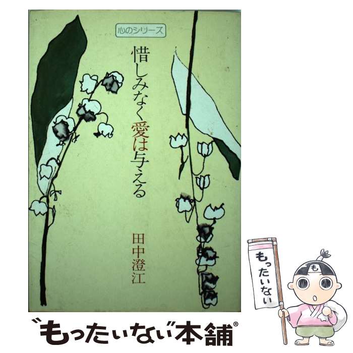 【中古】 惜しみなく愛は与える / 田中 澄江 / サンパウロ [単行本]【メール便送料無料】【あす楽対応】